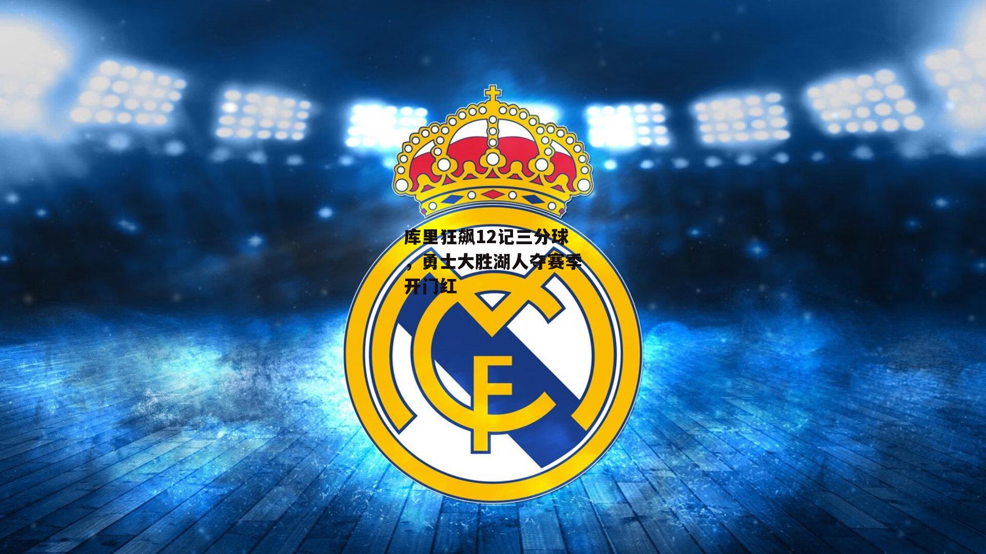 库里狂飙12记三分球,勇士大胜湖人夺赛季开门红