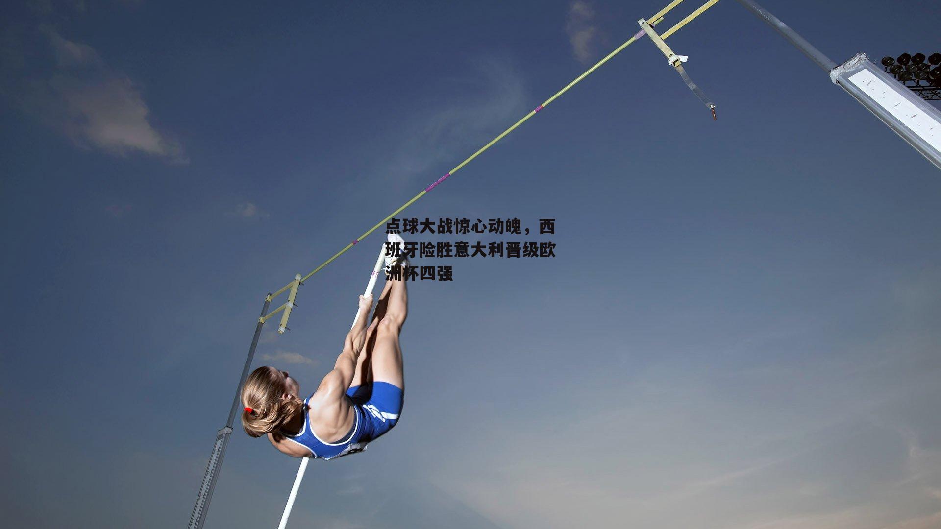 点球大战惊心动魄，西班牙险胜意大利晋级欧洲杯四强