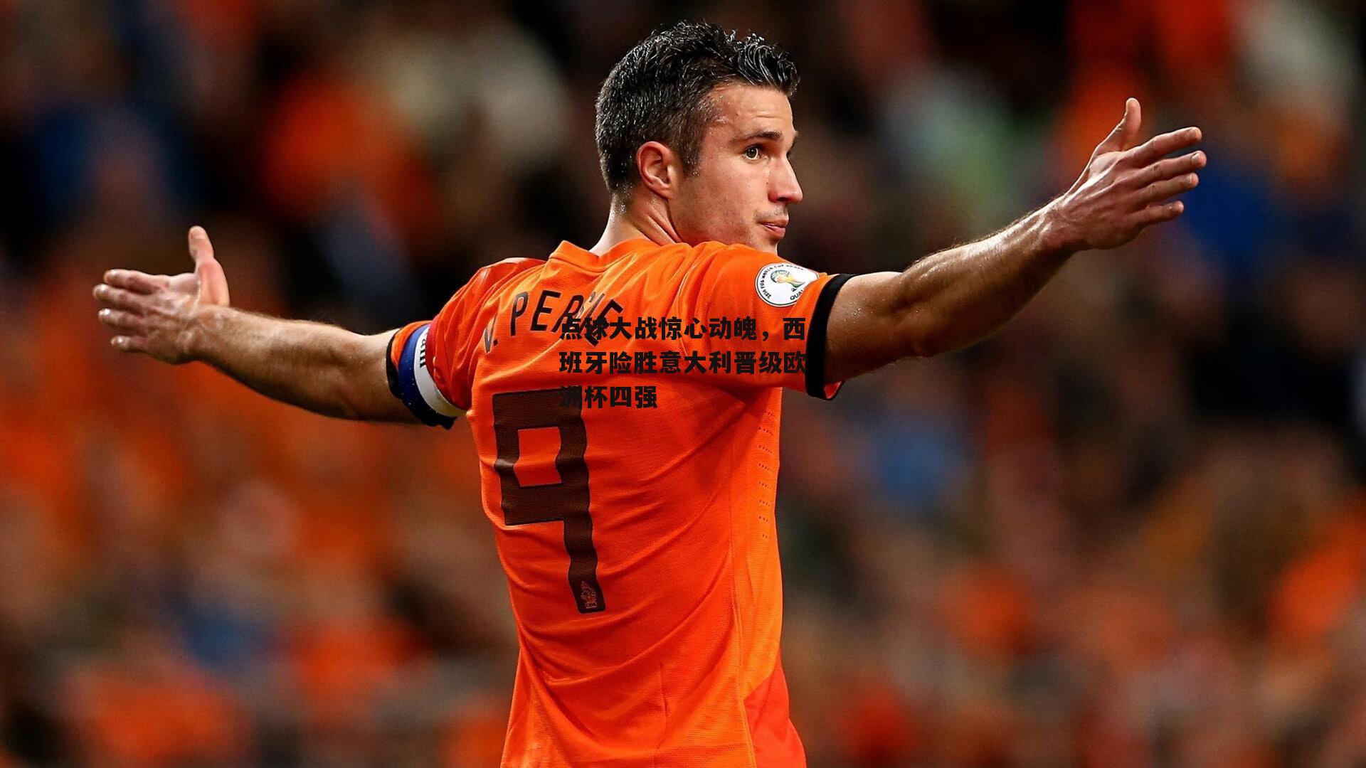 点球大战惊心动魄，西班牙险胜意大利晋级欧洲杯四强