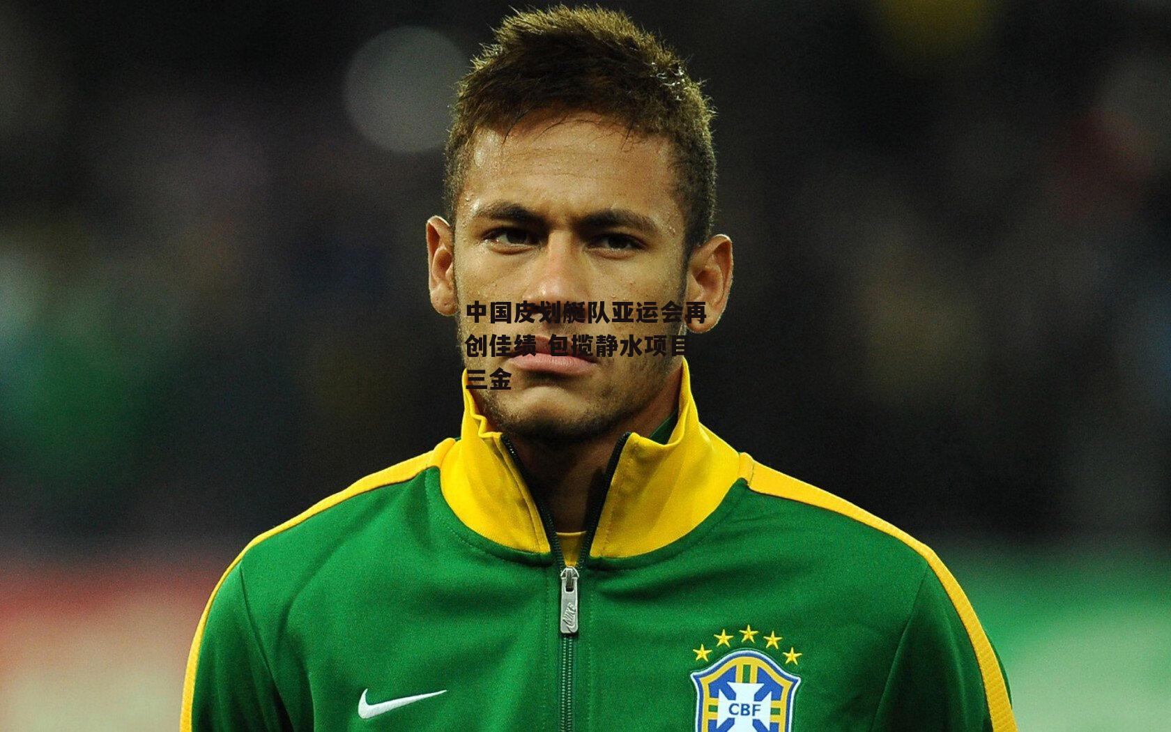 中国皮划艇队亚运会再创佳绩 包揽静水项目三金