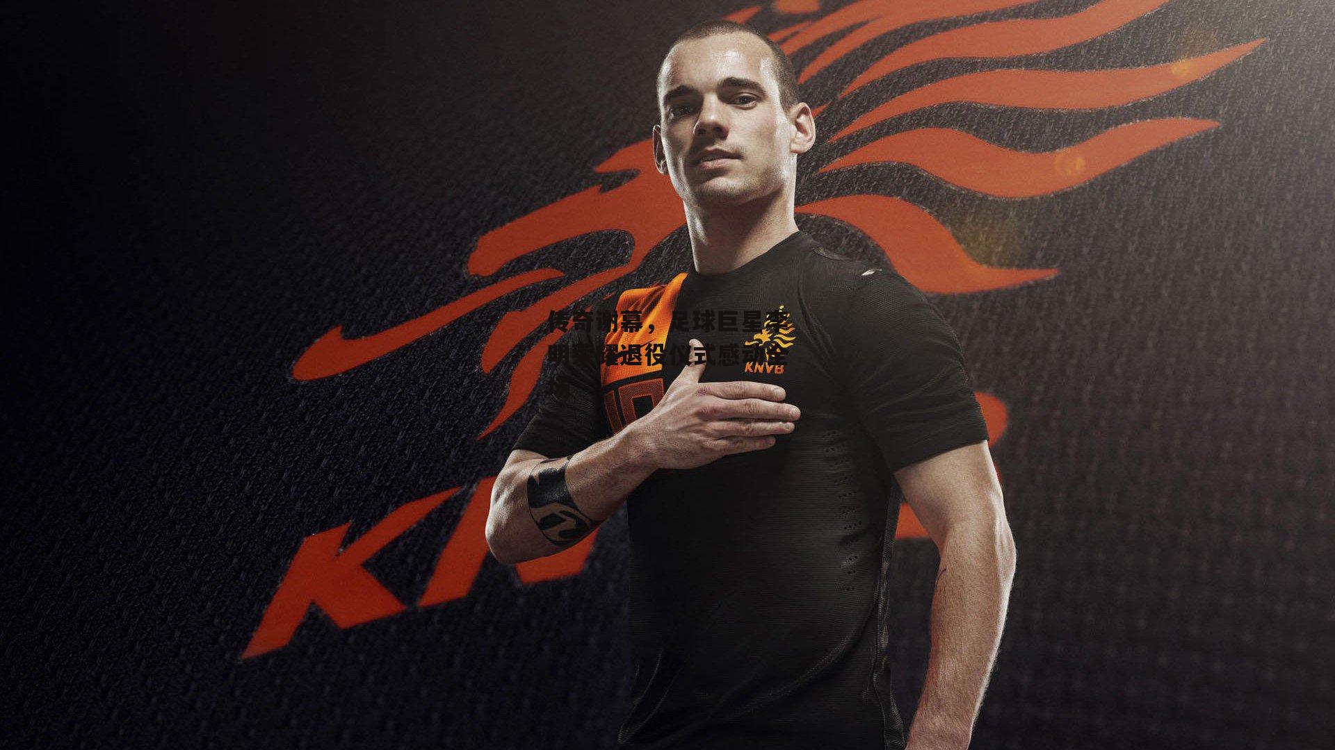 传奇谢幕,足球巨星李明荣耀退役仪式感动全场