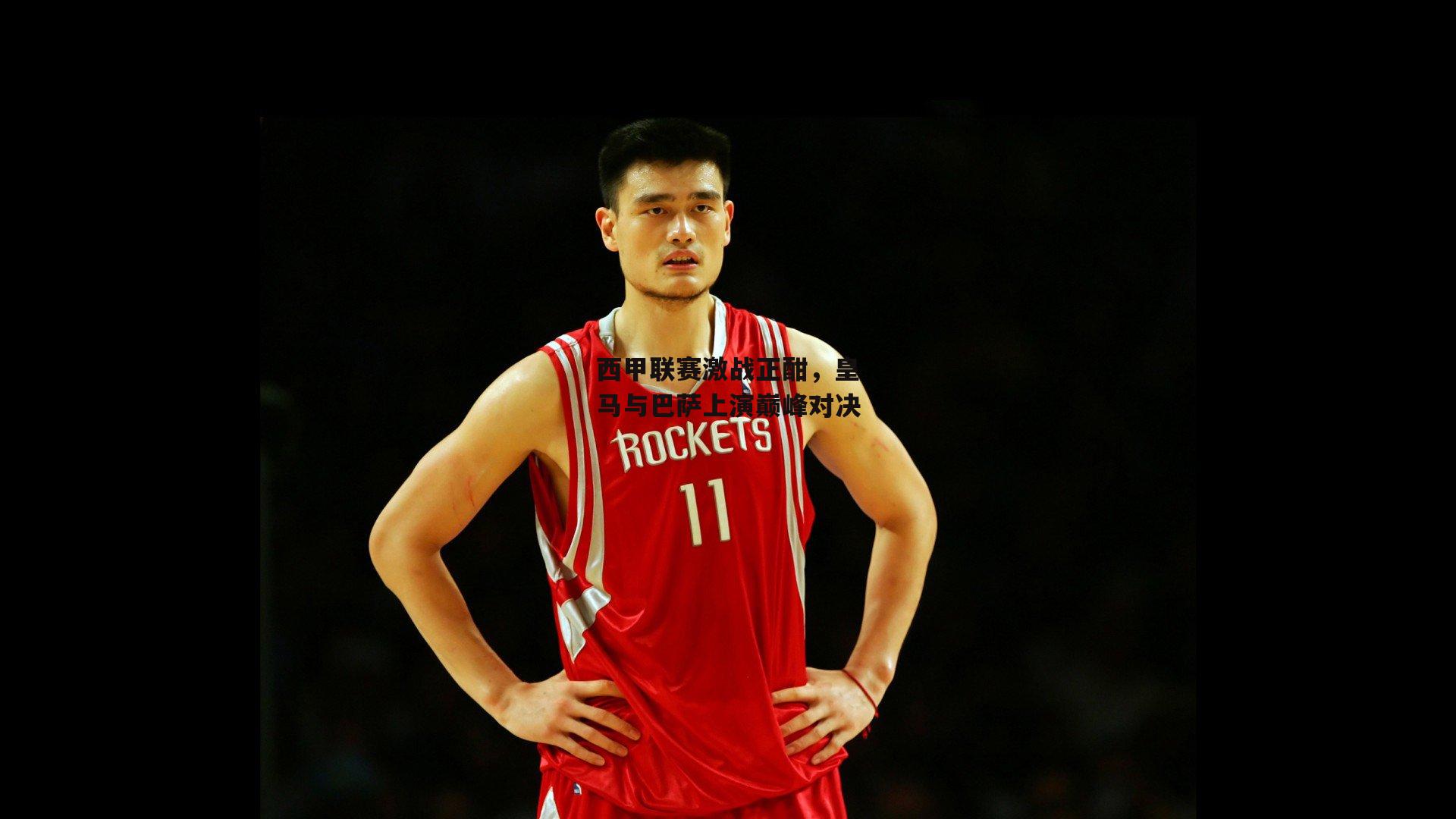 西甲联赛激战正酣,皇马与巴萨上演巅峰对决