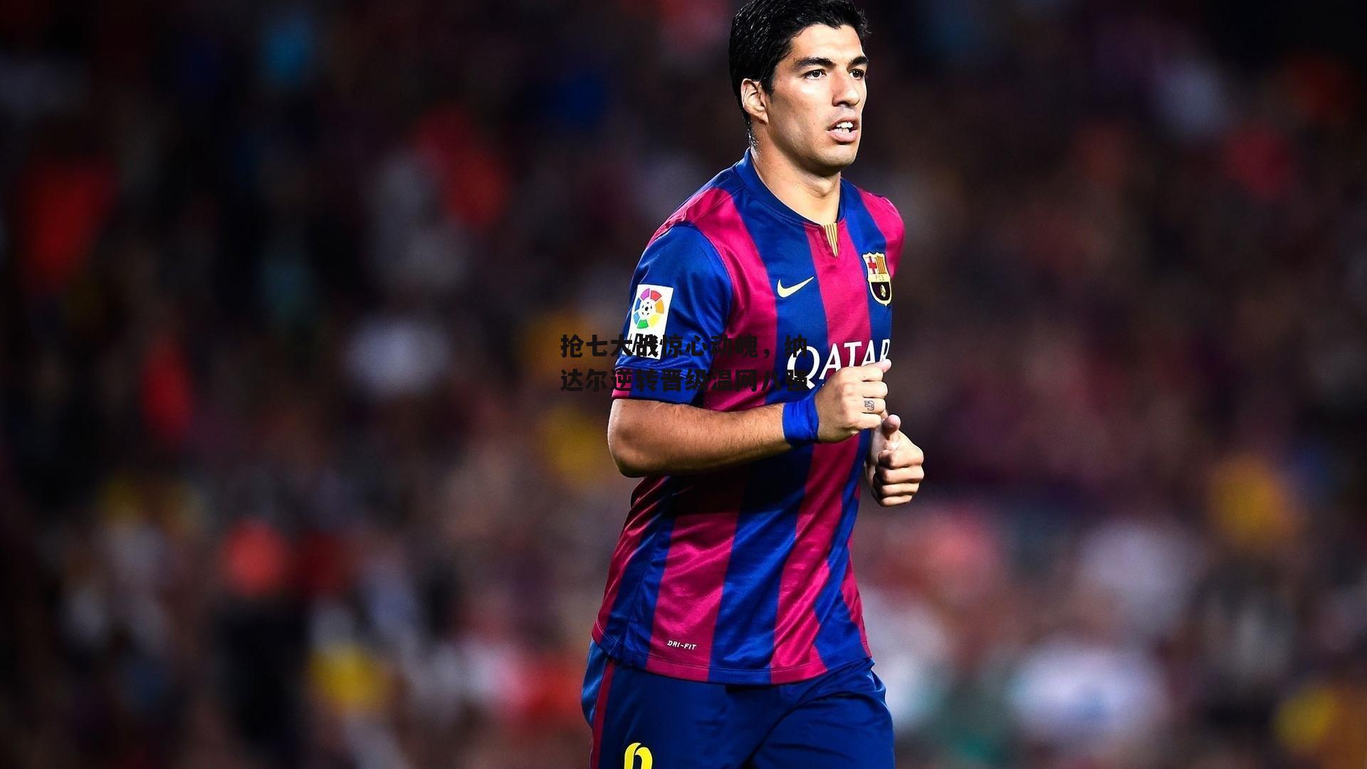 抢七大战惊心动魄,纳达尔逆转晋级温网八强