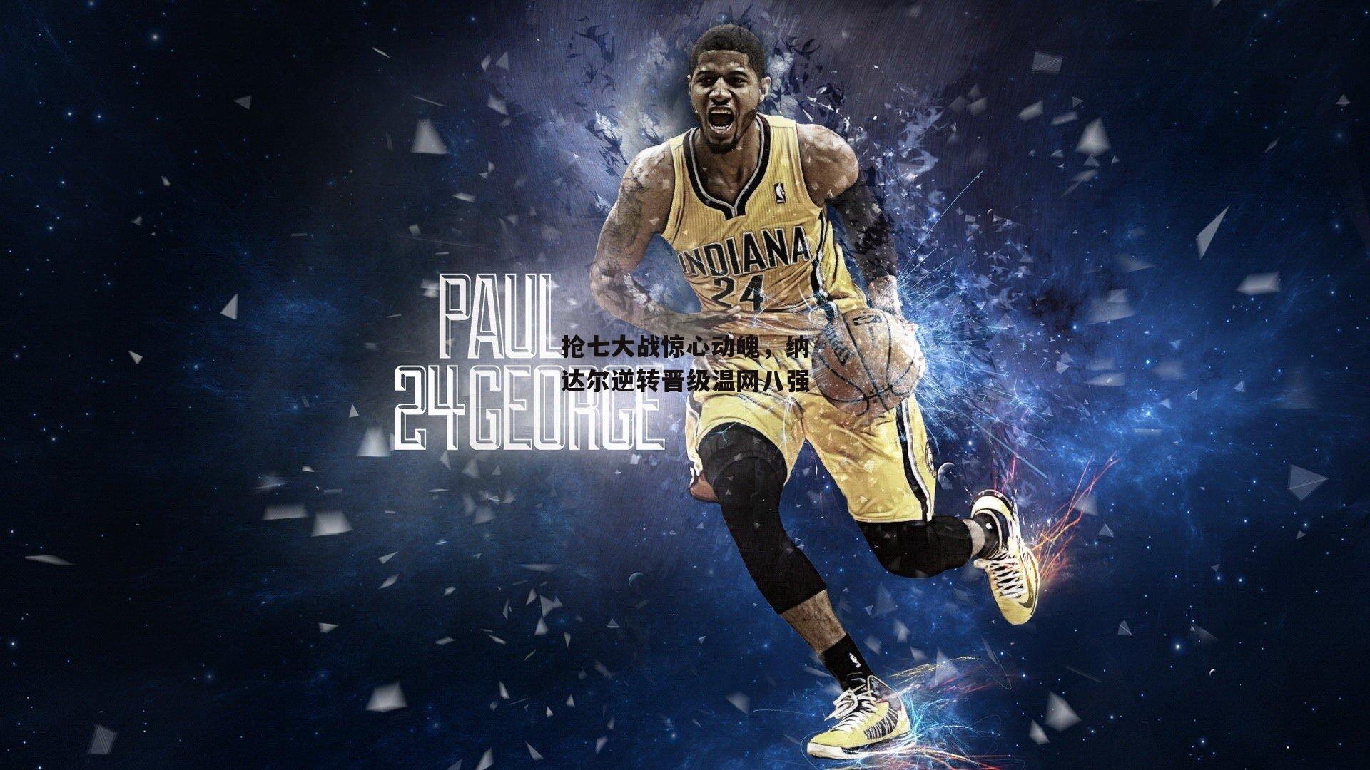 抢七大战惊心动魄,纳达尔逆转晋级温网八强