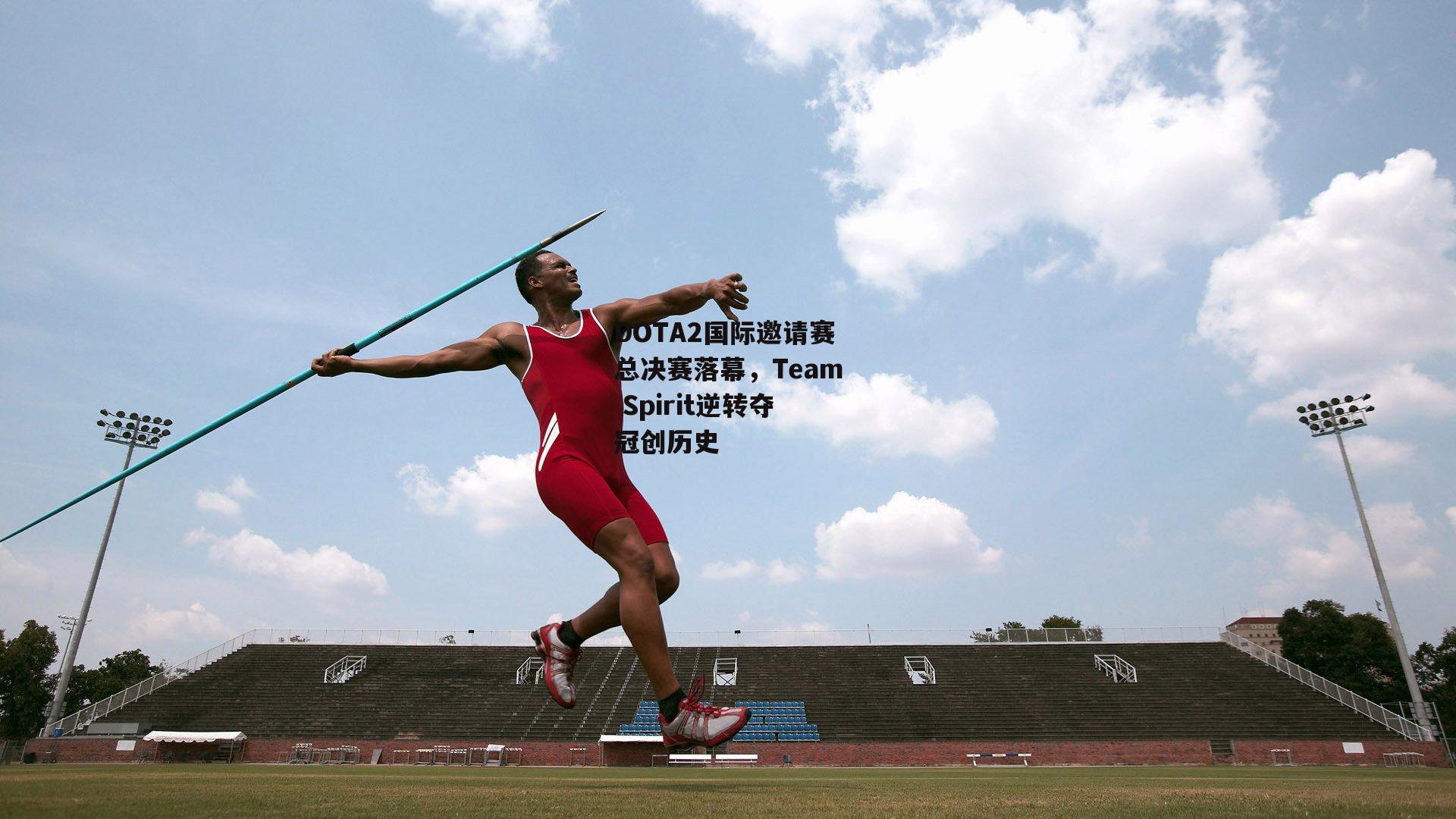 DOTA2国际邀请赛总决赛落幕,Team Spirit逆转夺冠创历史