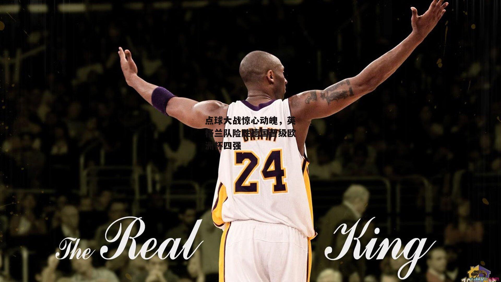 点球大战惊心动魄,英格兰队险胜德国晋级欧洲杯四强