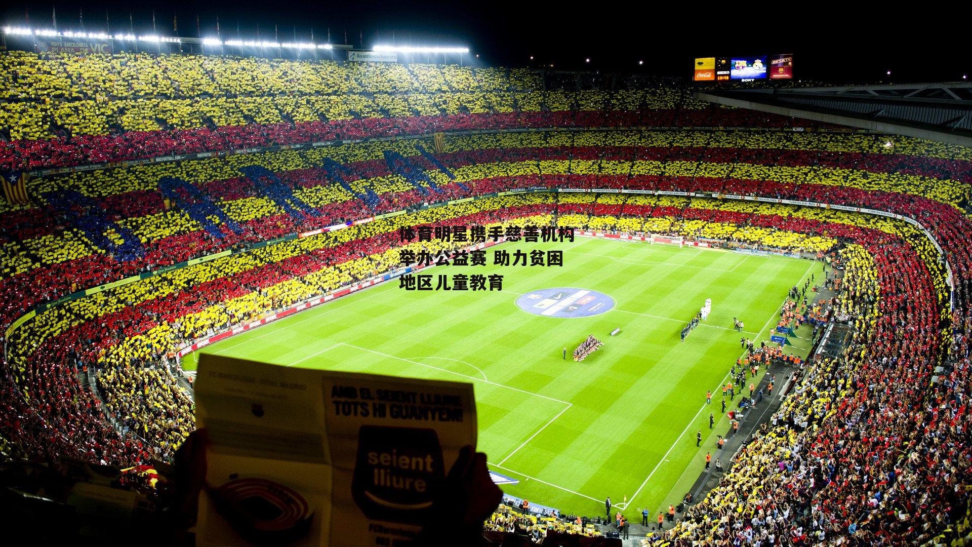 体育明星携手慈善机构举办公益赛 助力贫困地区儿童教育