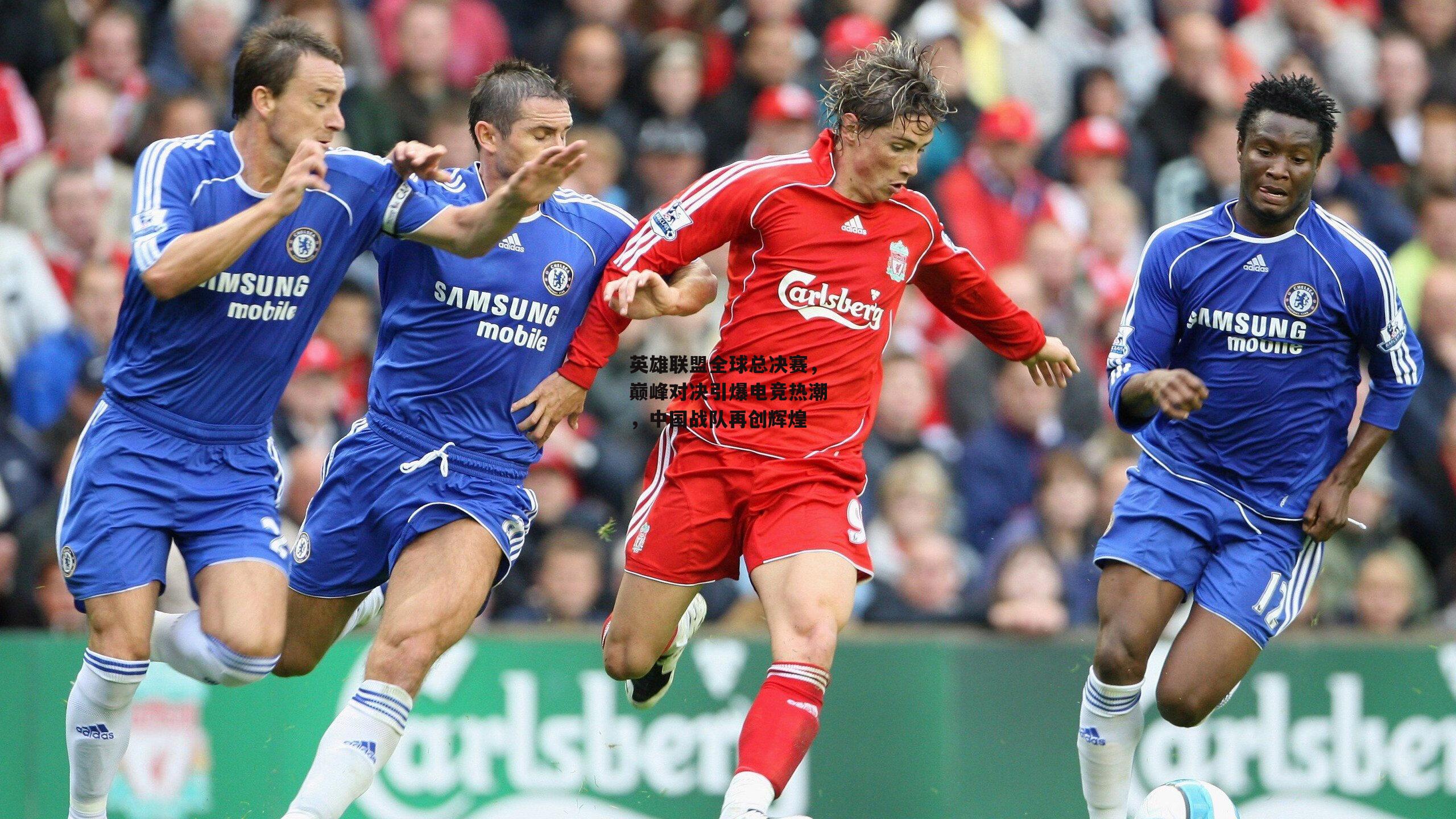 英雄联盟全球总决赛,巅峰对决引爆电竞热潮,中国战队再创辉煌