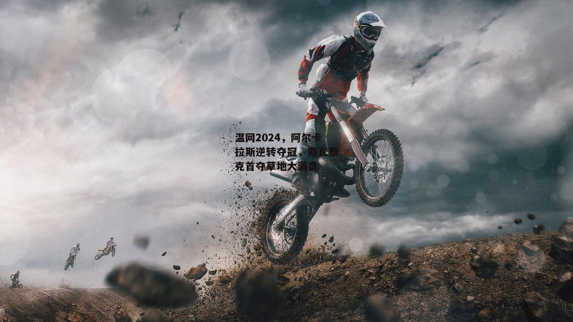 温网2024,阿尔卡拉斯逆转夺冠,斯瓦泰克首夺草地大满贯