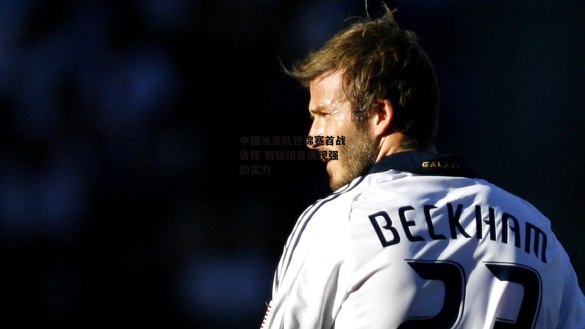 中国冰壶队世锦赛首战告捷 新锐组合展现强劲实力