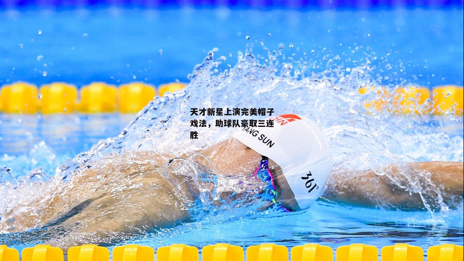 天才新星上演完美帽子戏法,助球队豪取三连胜