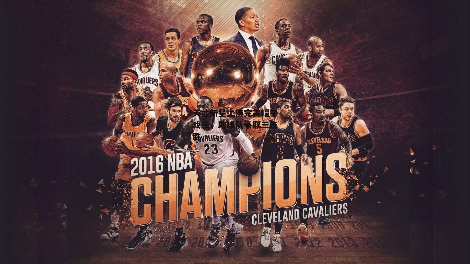 天才新星上演完美帽子戏法,助球队豪取三连胜