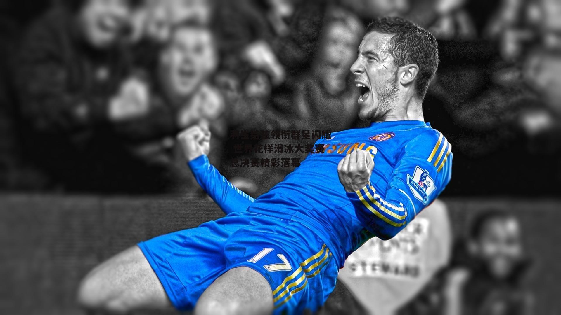 羽生结弦领衔群星闪耀 世界花样滑冰大奖赛总决赛精彩落幕