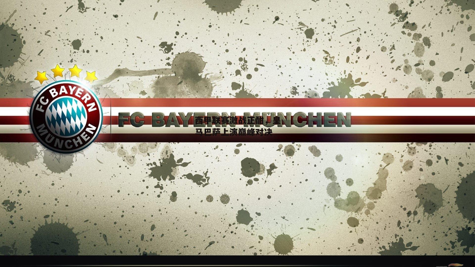 西甲联赛激战正酣,皇马巴萨上演巅峰对决