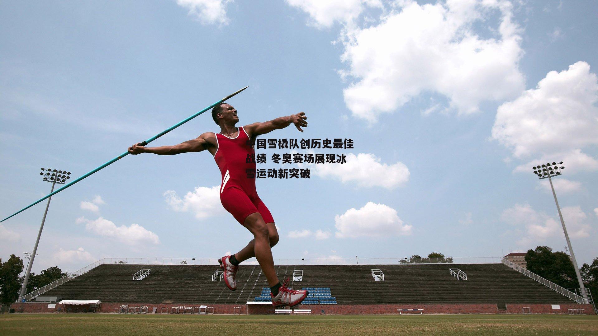 中国雪橇队创历史最佳战绩 冬奥赛场展现冰雪运动新突破