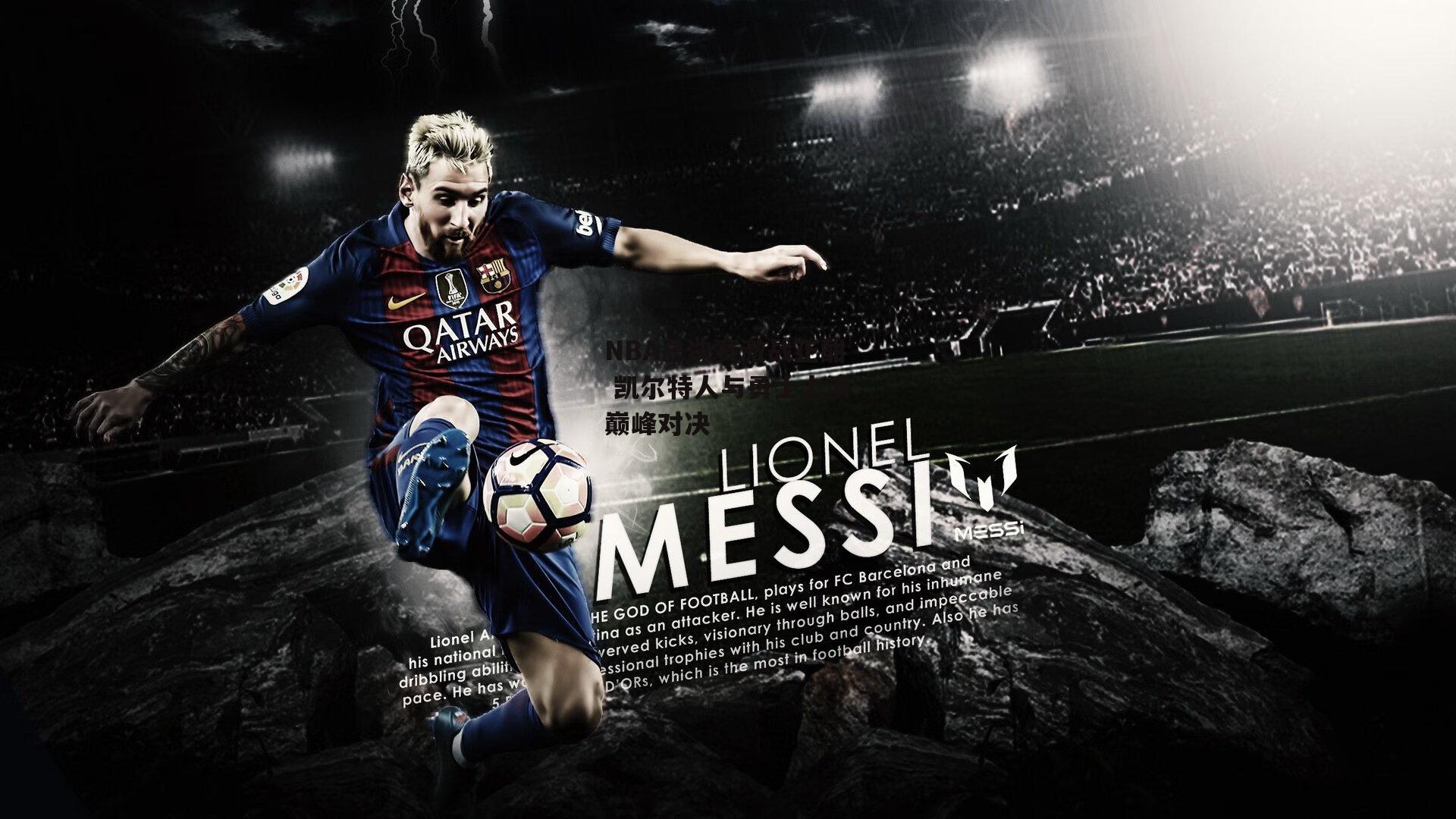 NBA总决赛激战正酣 凯尔特人与勇士上演巅峰对决