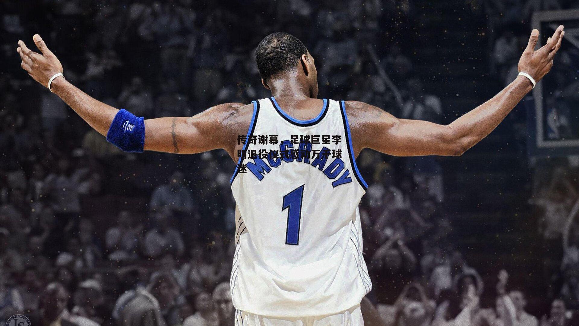 传奇谢幕,足球巨星李明退役仪式感动万千球迷