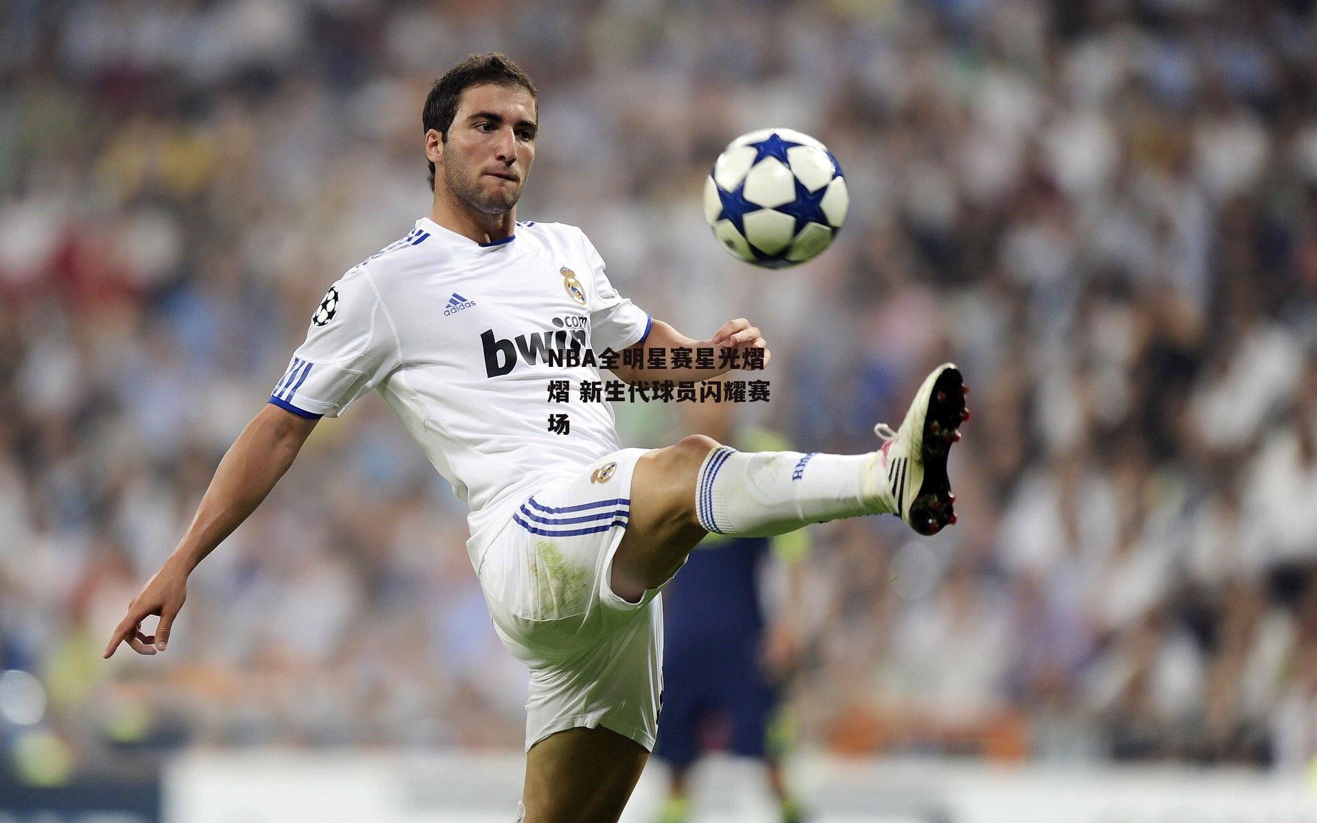 NBA全明星赛星光熠熠 新生代球员闪耀赛场