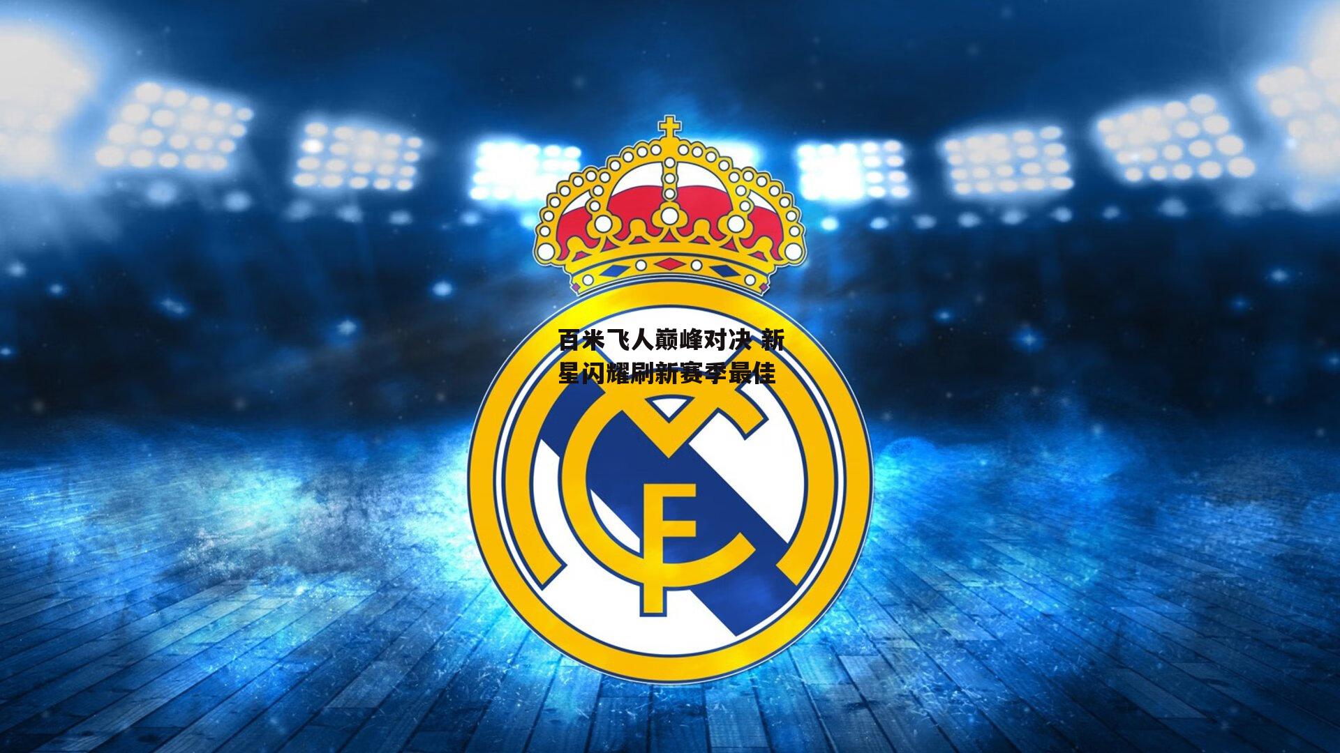 百米飞人巅峰对决 新星闪耀刷新赛季最佳