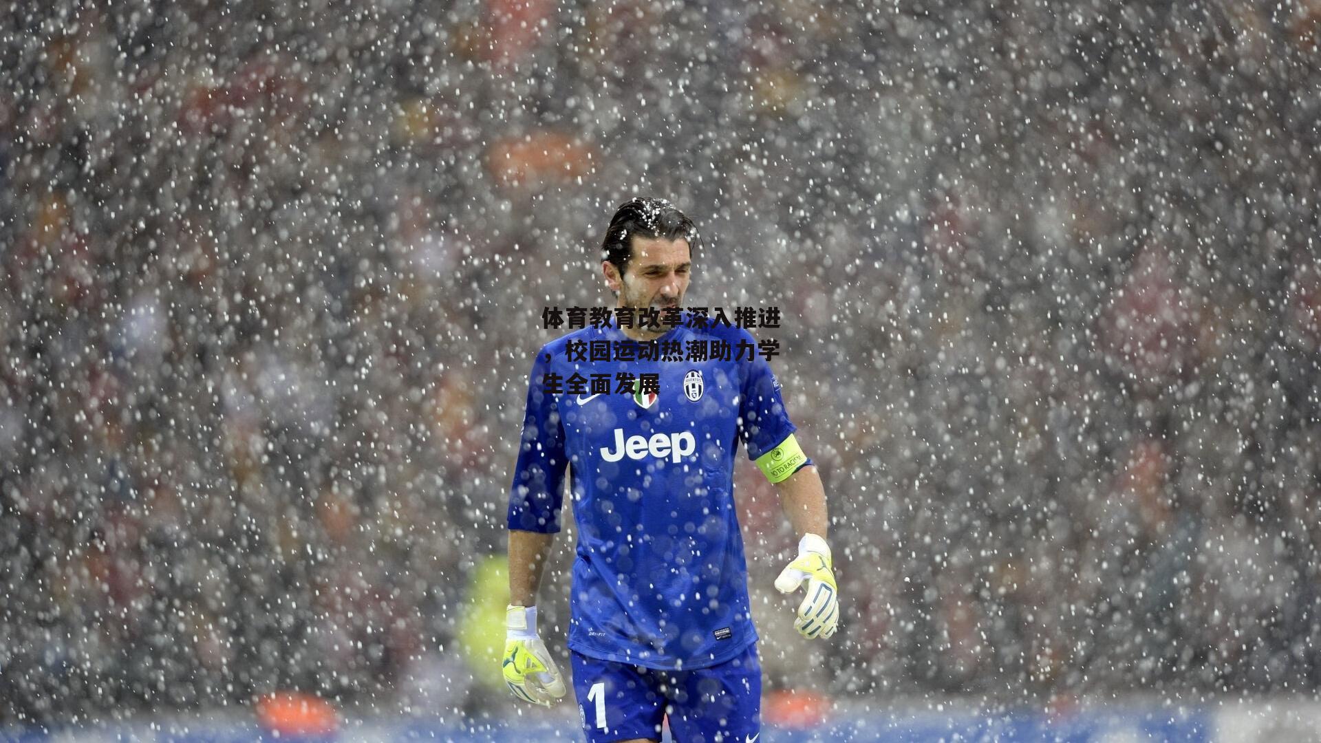 体育教育改革深入推进,校园运动热潮助力学生全面发展