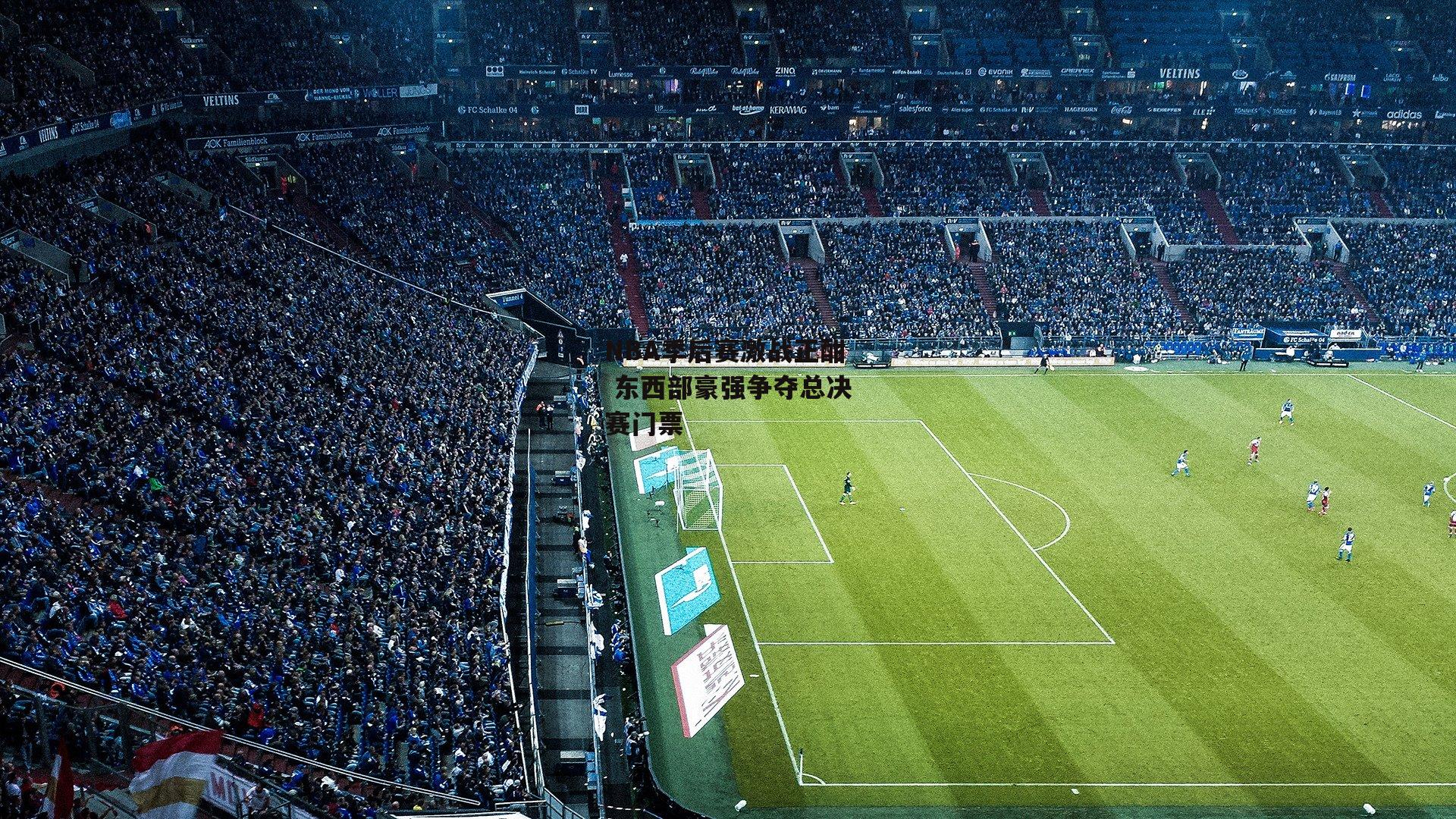 NBA季后赛激战正酣 东西部豪强争夺总决赛门票