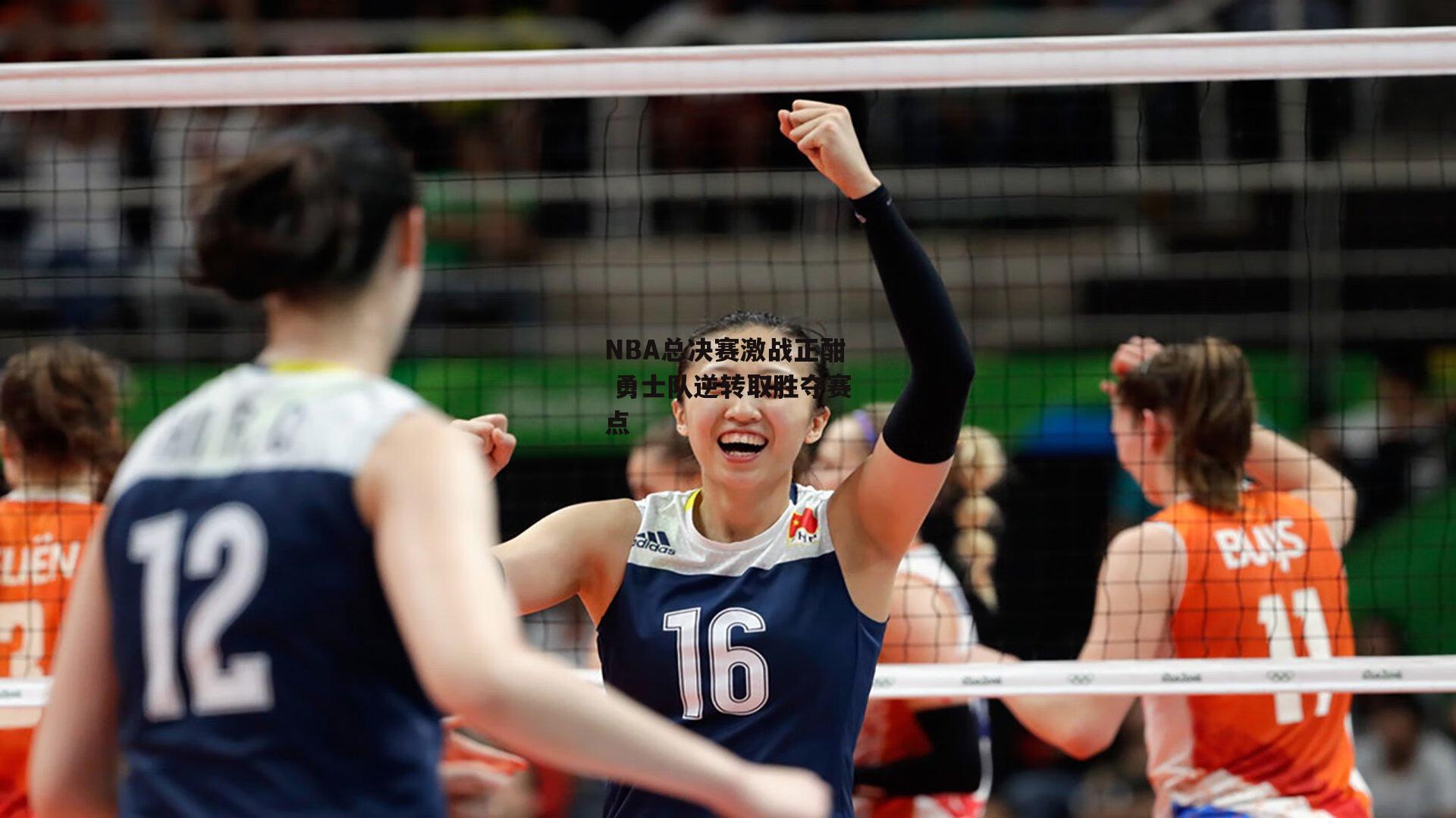 NBA总决赛激战正酣 勇士队逆转取胜夺赛点