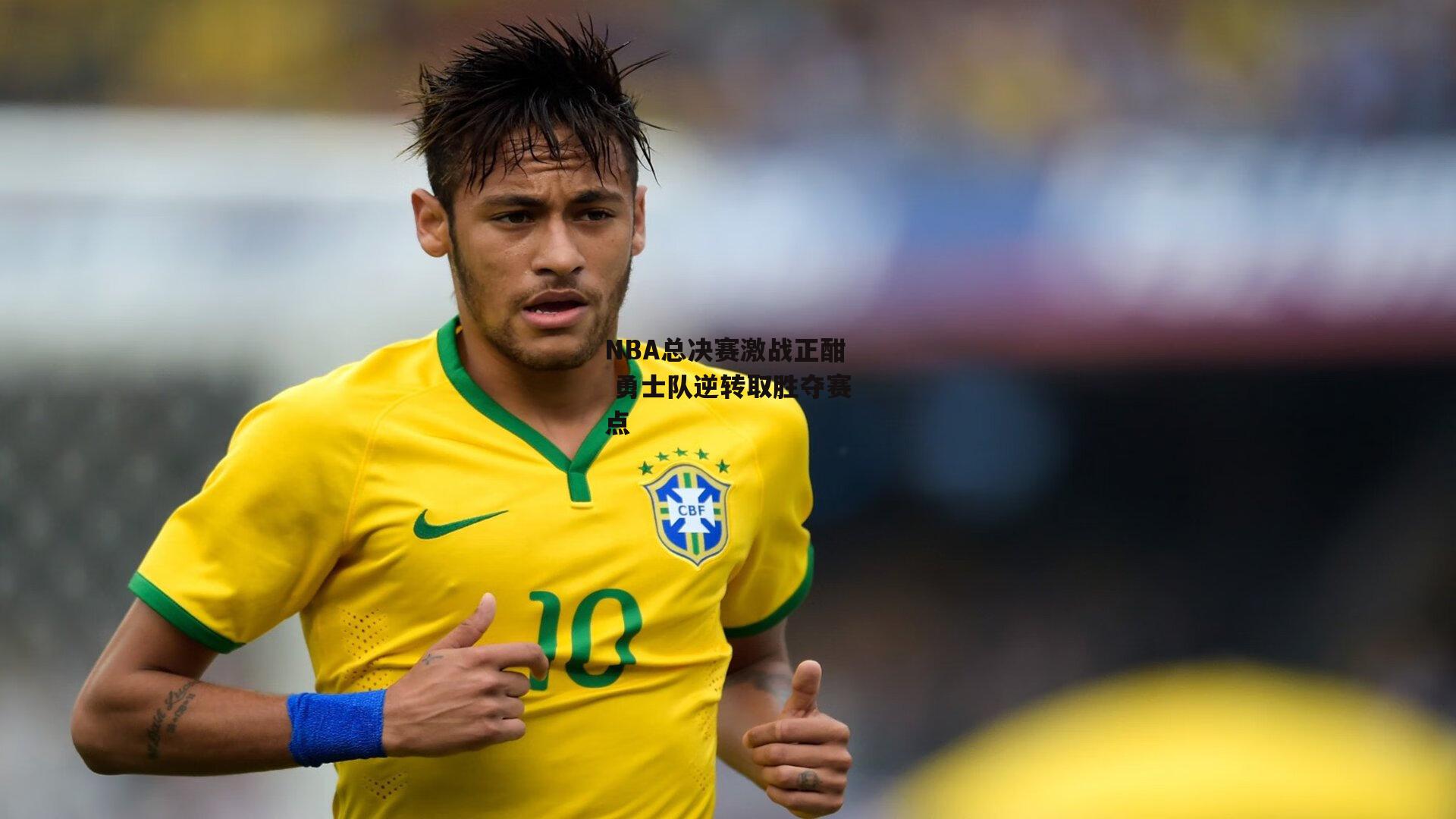 NBA总决赛激战正酣 勇士队逆转取胜夺赛点