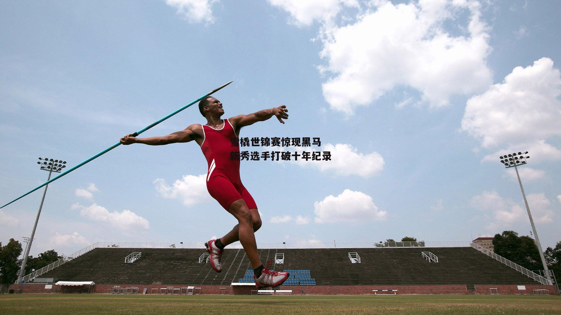 雪橇世锦赛惊现黑马 新秀选手打破十年纪录