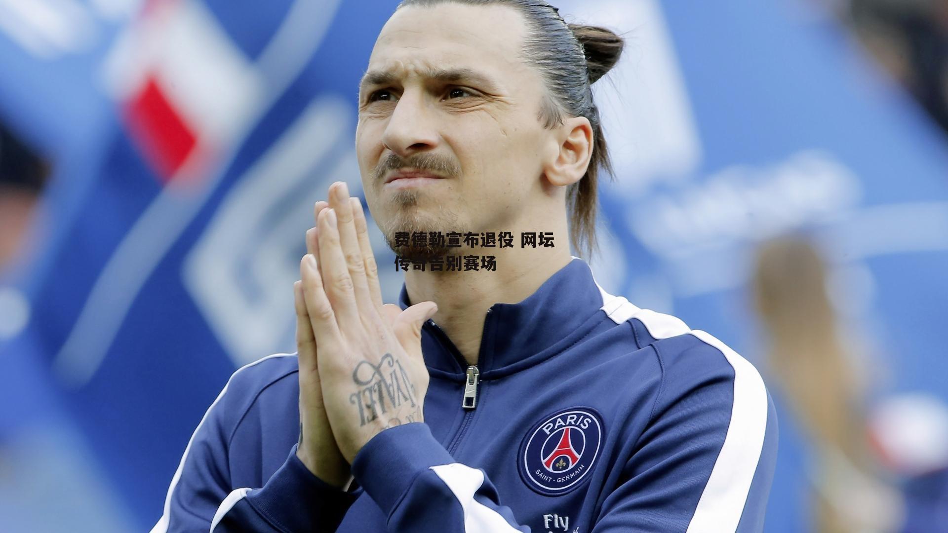 费德勒宣布退役 网坛传奇告别赛场