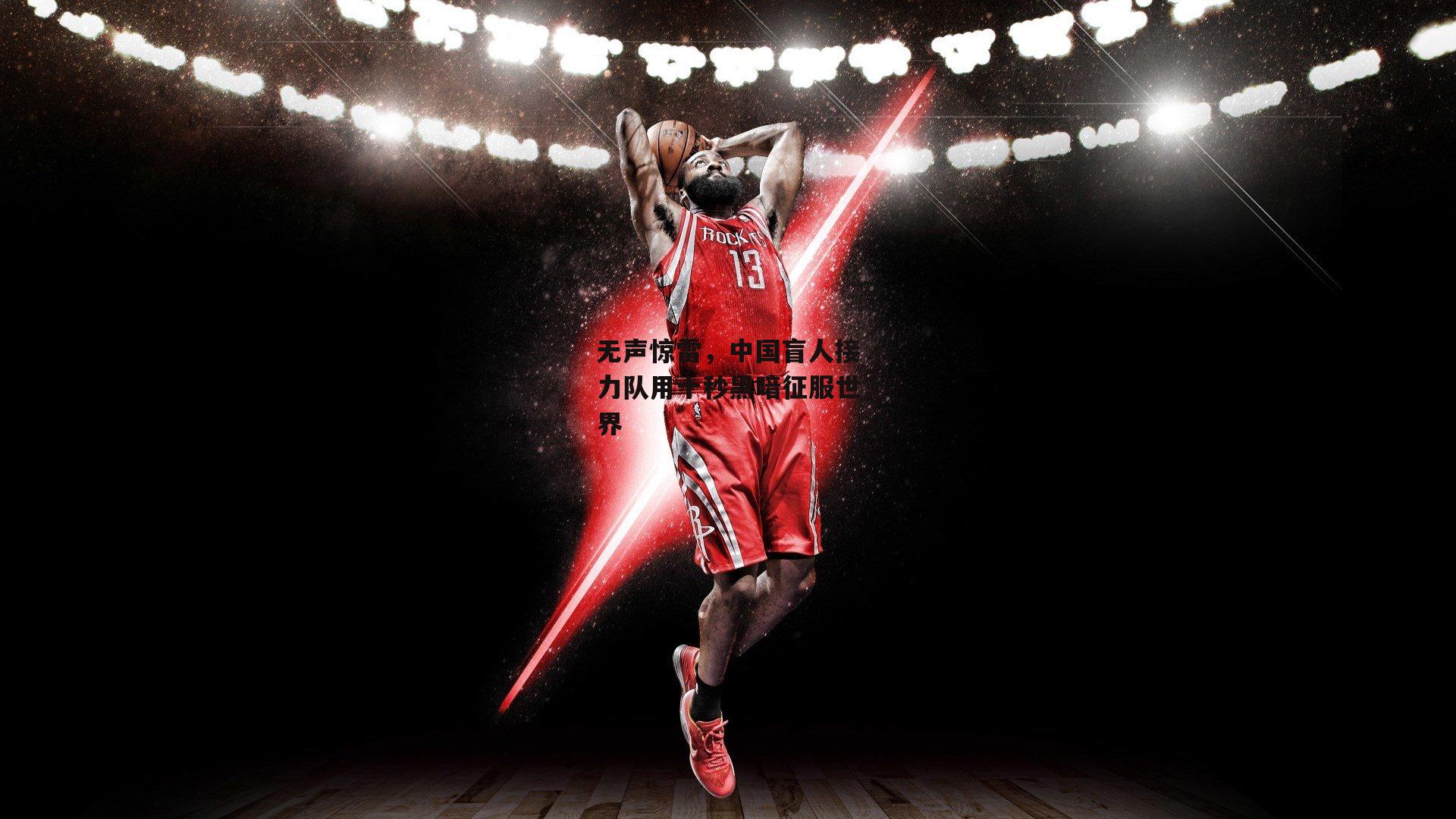 无声惊雷,中国盲人接力队用十秒黑暗征服世界