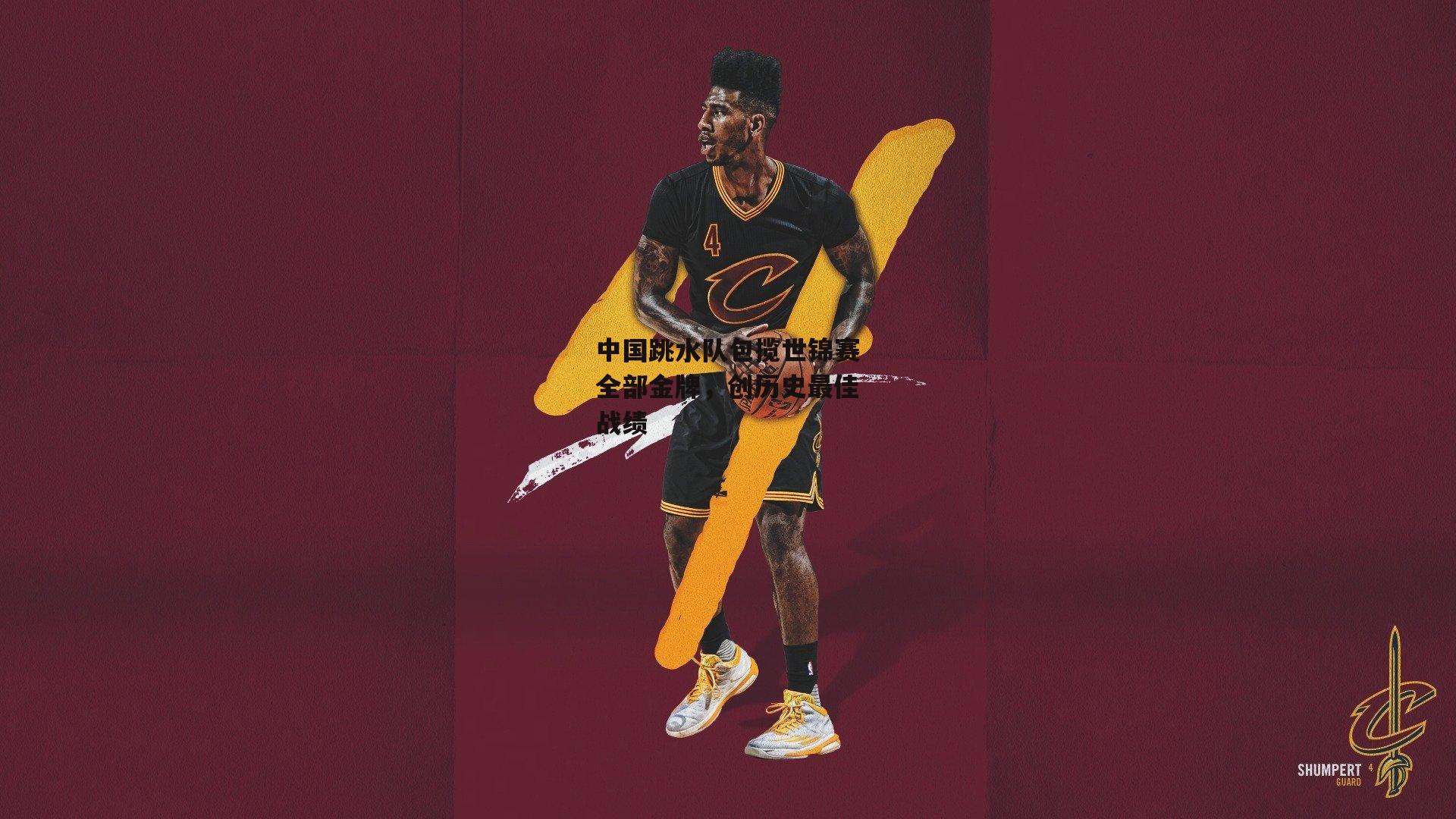 中国跳水队包揽世锦赛全部金牌,创历史最佳战绩