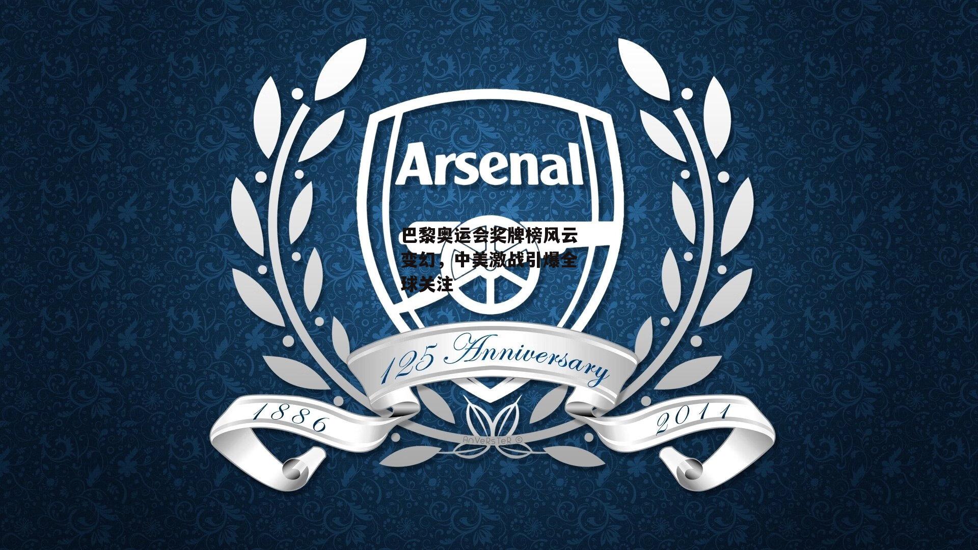 巴黎奥运会奖牌榜风云变幻,中美激战引爆全球关注