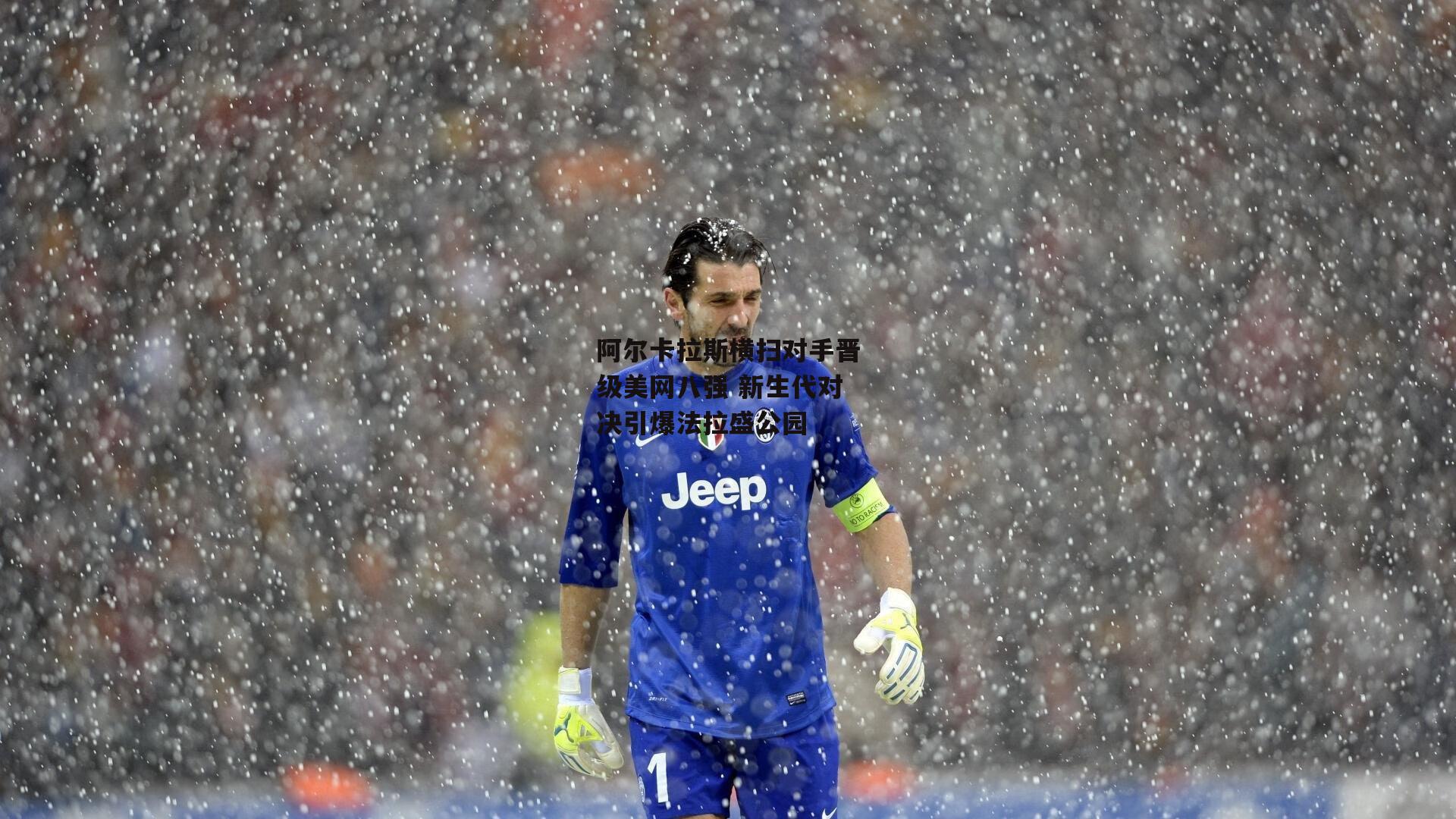 阿尔卡拉斯横扫对手晋级美网八强 新生代对决引爆法拉盛公园