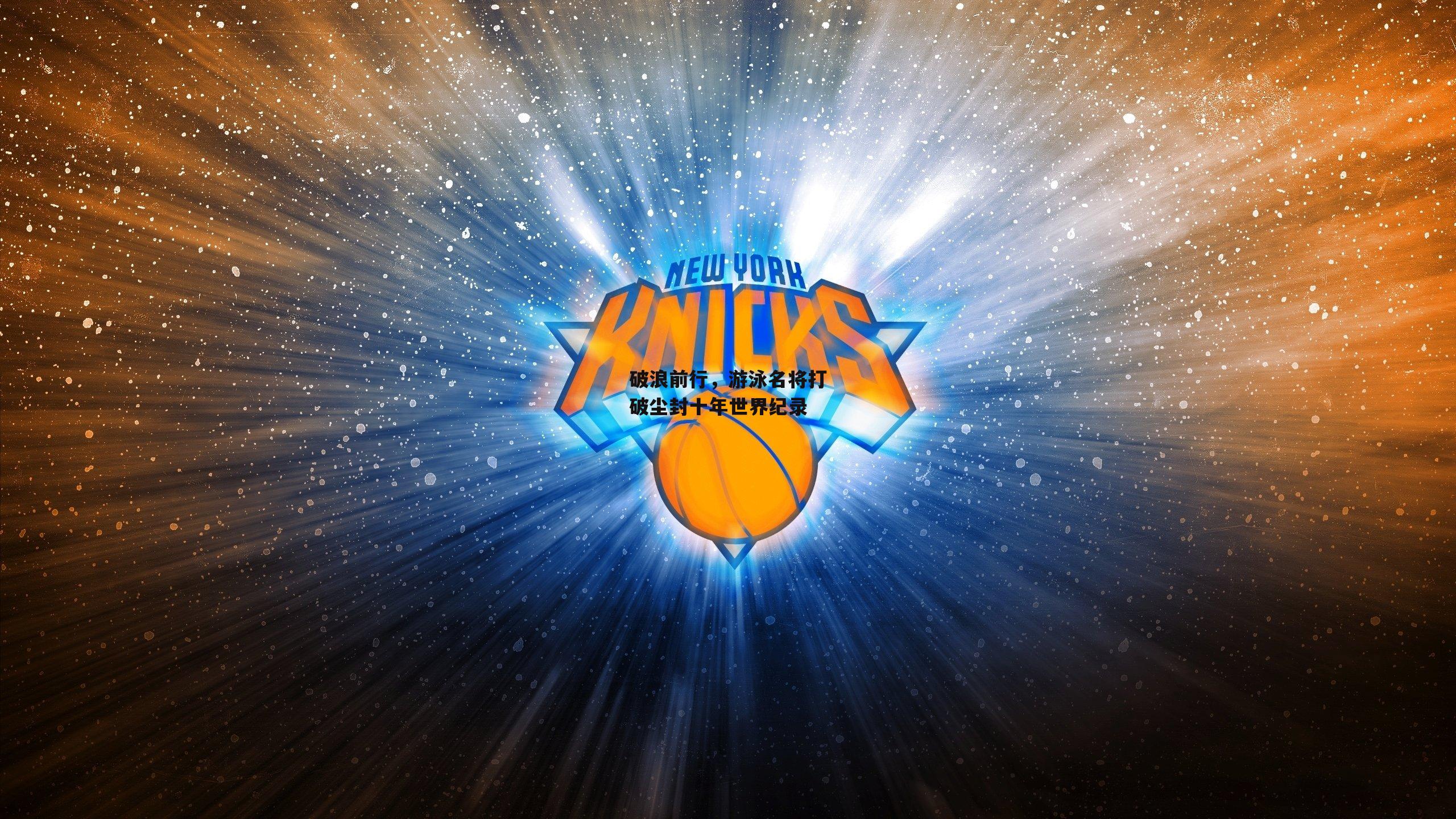 破浪前行,游泳名将打破尘封十年世界纪录