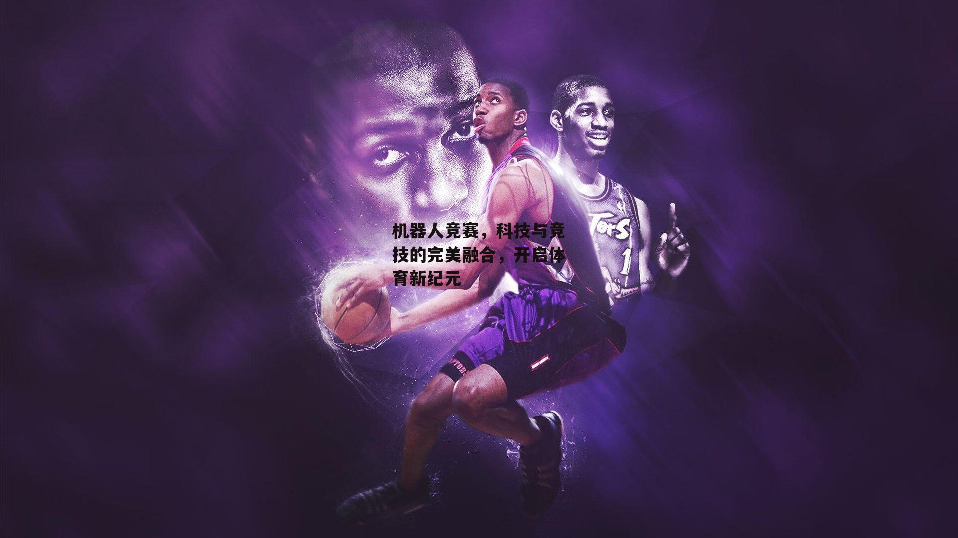 机器人竞赛,科技与竞技的完美融合,开启体育新纪元