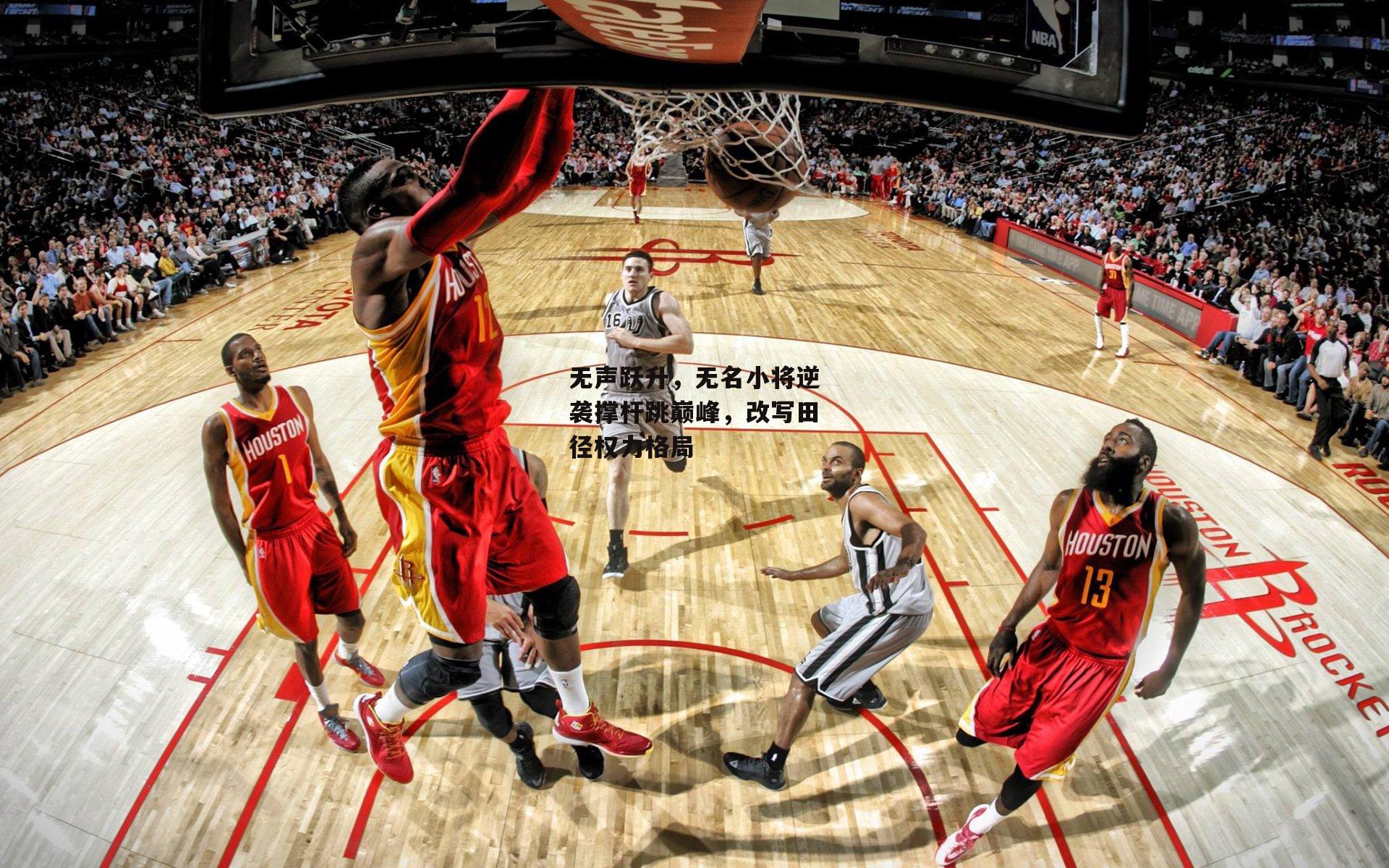 无声跃升,无名小将逆袭撑杆跳巅峰,改写田径权力格局