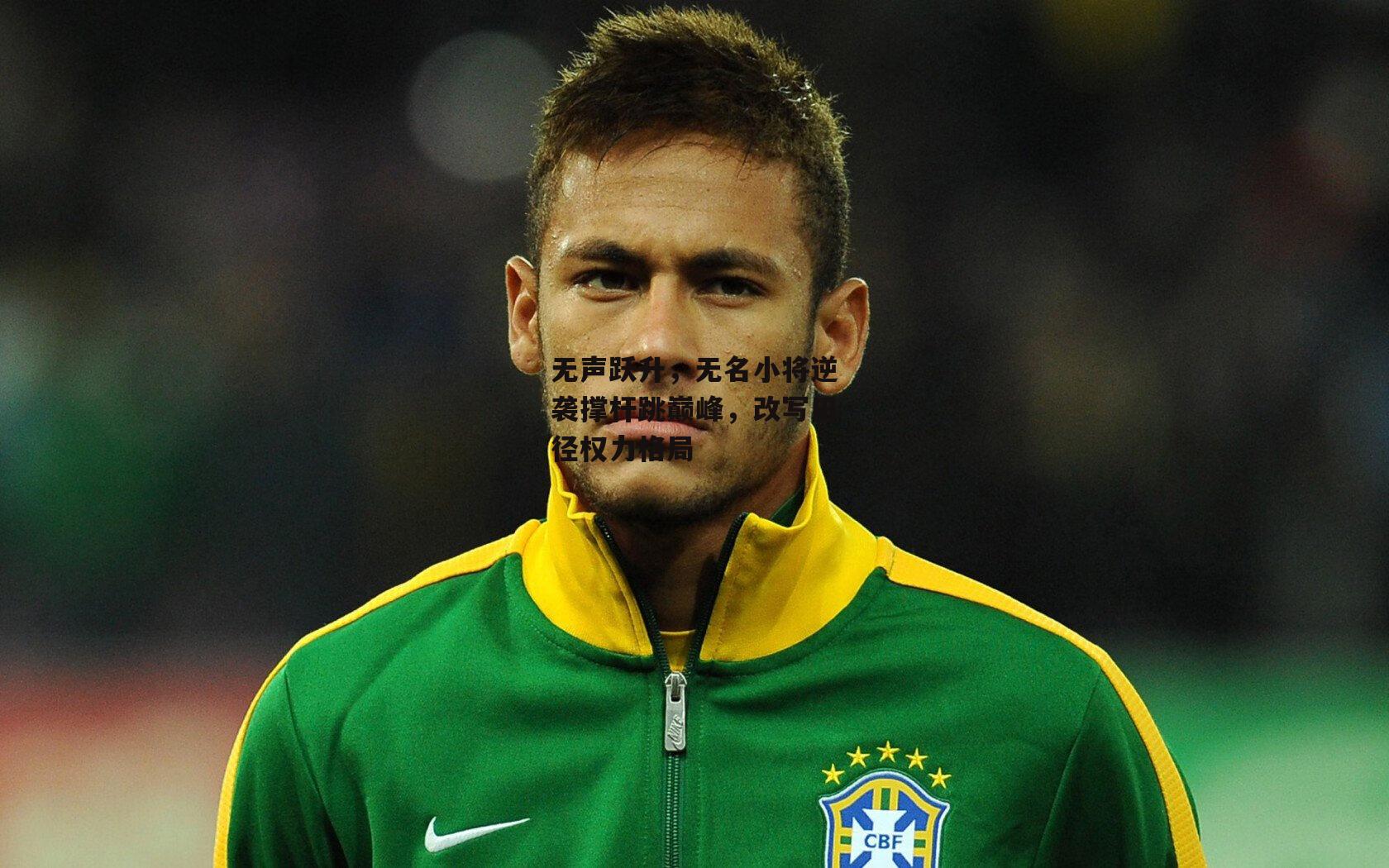 无声跃升,无名小将逆袭撑杆跳巅峰,改写田径权力格局