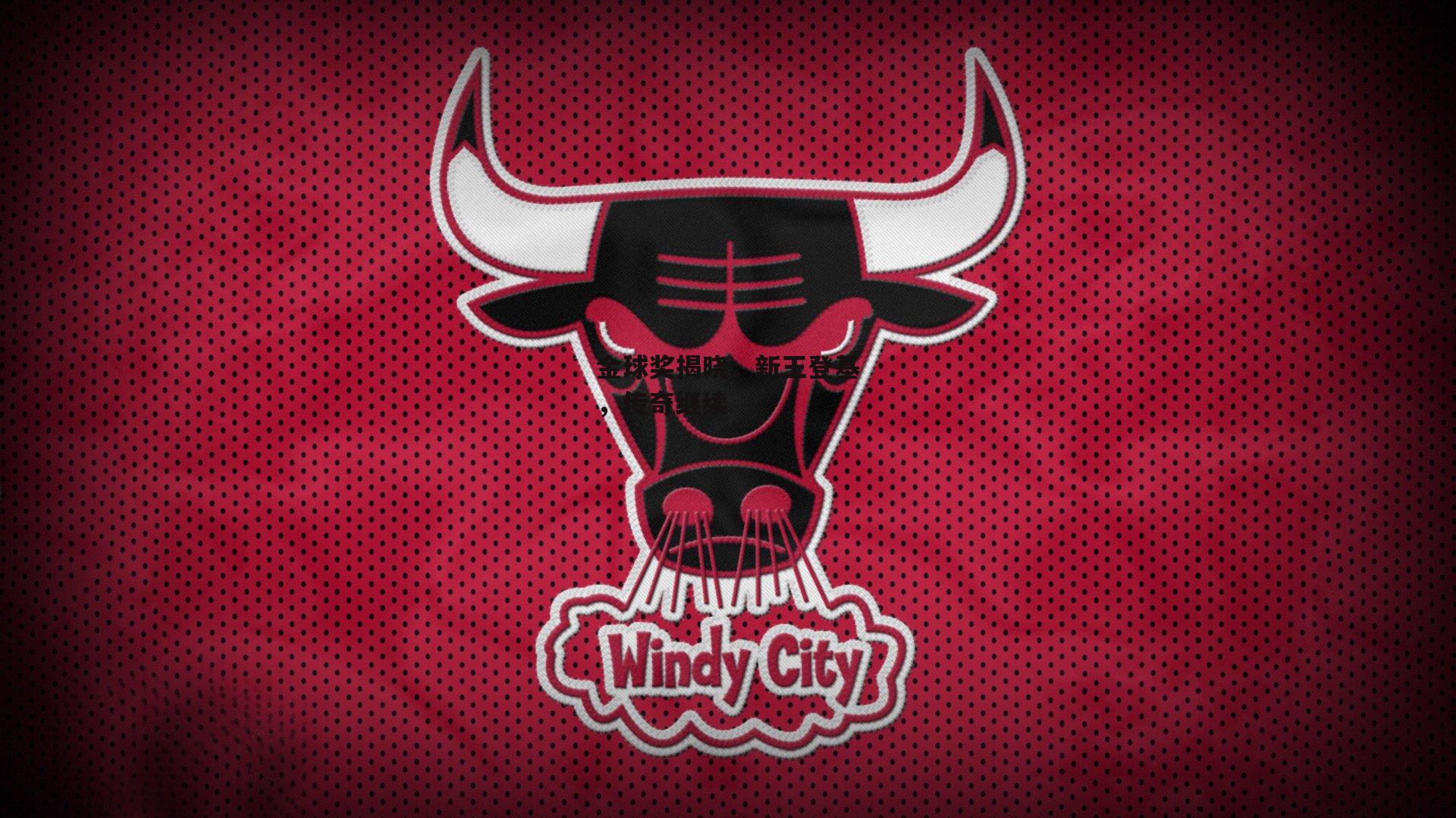 金球奖揭晓,新王登基,传奇继续