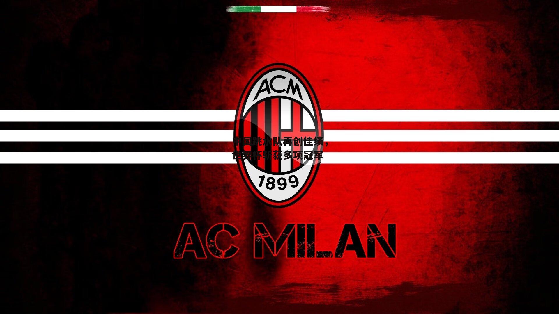 中国跳水队再创佳绩,世界杯斩获多项冠军