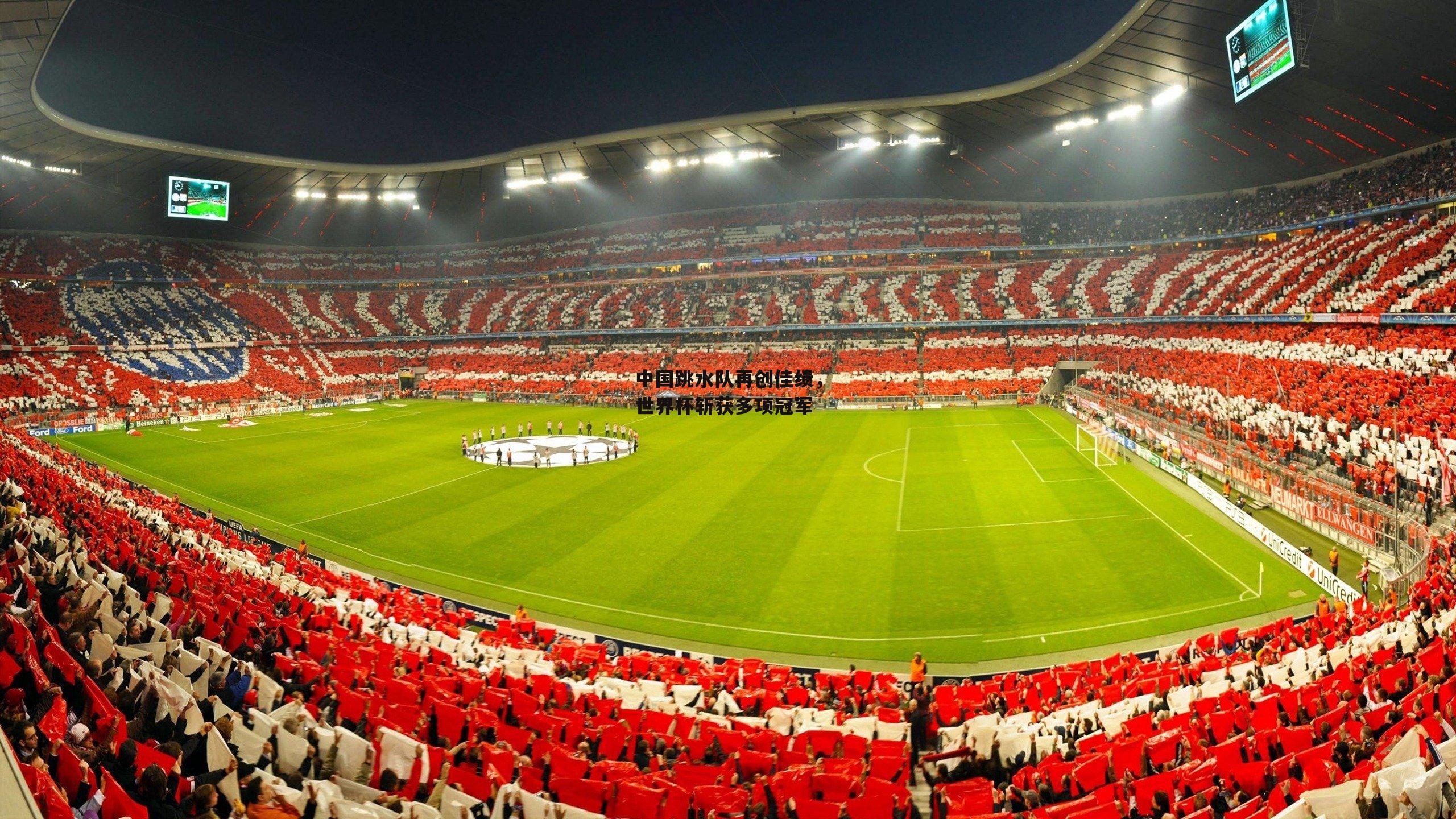 中国跳水队再创佳绩,世界杯斩获多项冠军