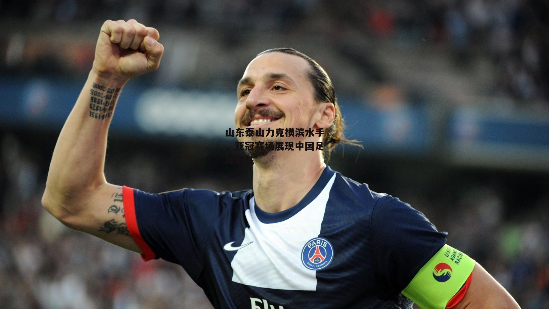 山东泰山力克横滨水手，亚冠赛场展现中国足球韧性