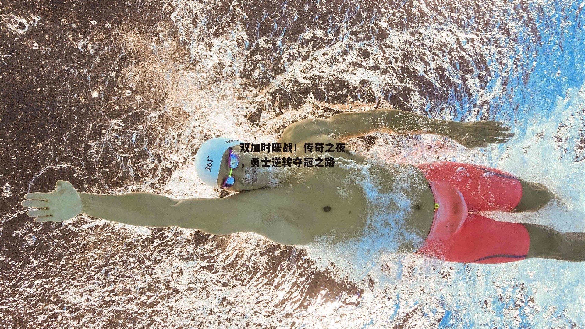 双加时鏖战!传奇之夜,勇士逆转夺冠之路