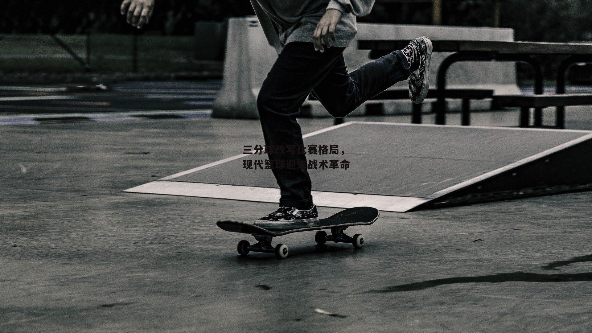 三分球改写比赛格局，现代篮球迎来战术革命