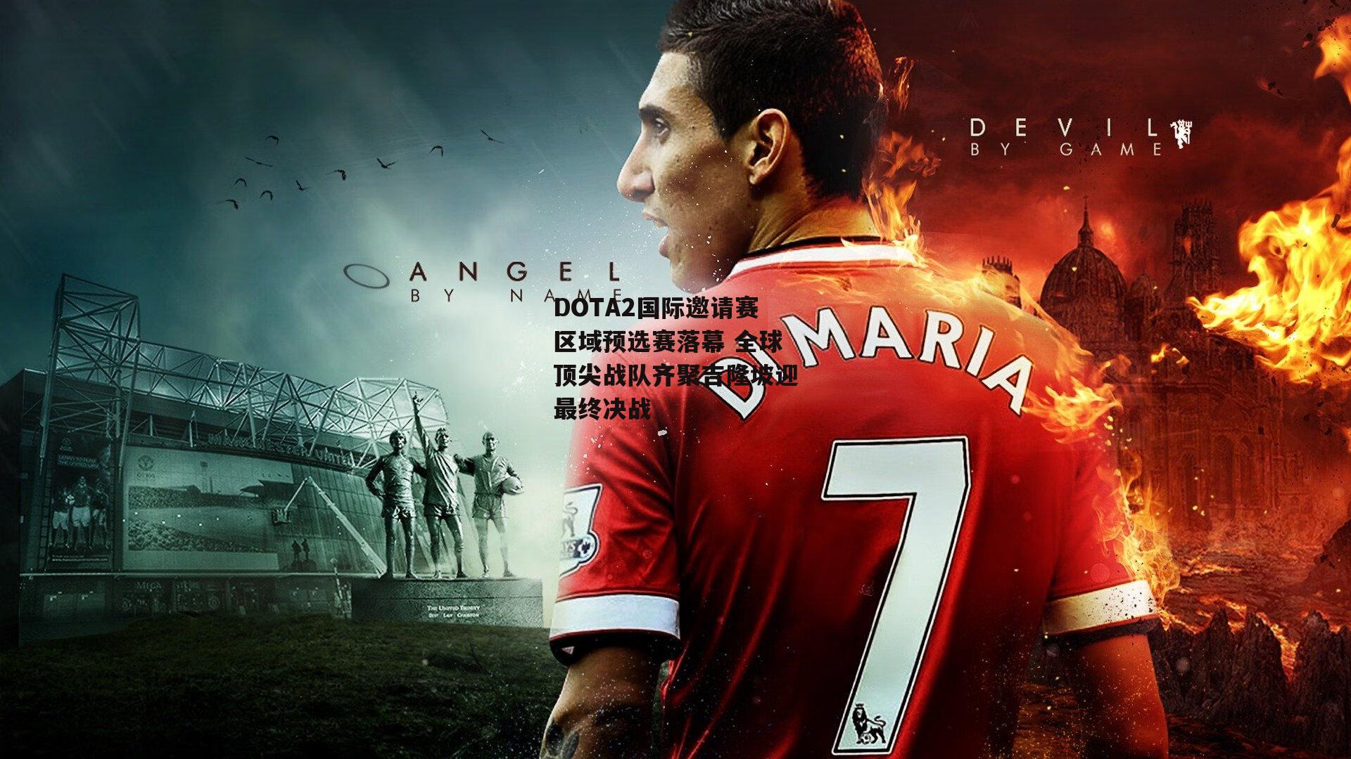 DOTA2国际邀请赛区域预选赛落幕 全球顶尖战队齐聚吉隆坡迎最终决战