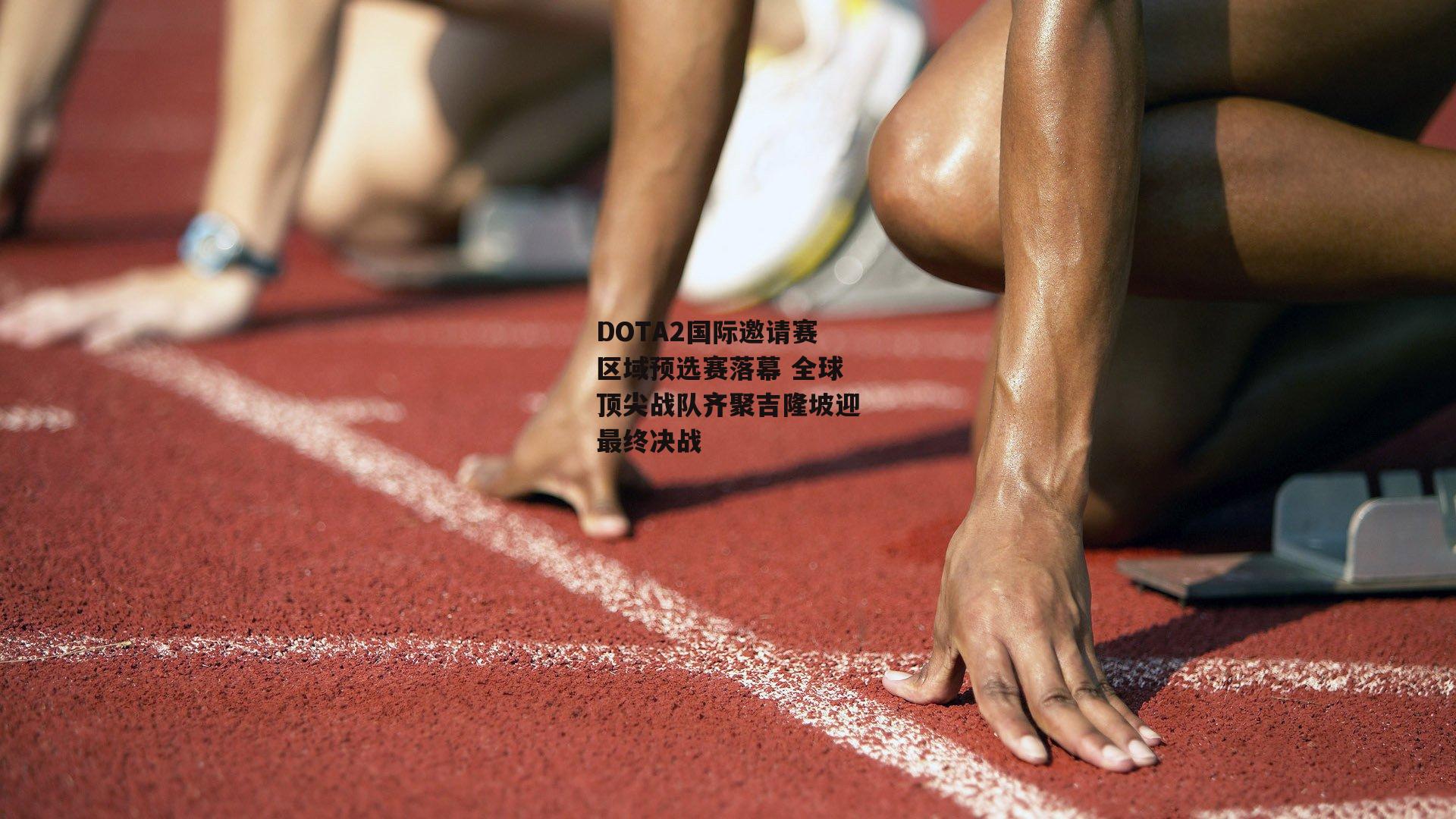 DOTA2国际邀请赛区域预选赛落幕 全球顶尖战队齐聚吉隆坡迎最终决战