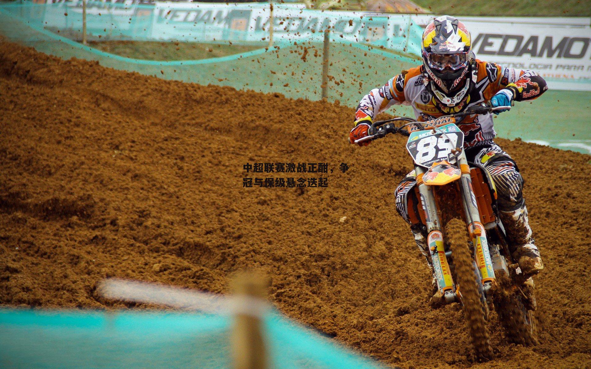 中超联赛激战正酣，争冠与保级悬念迭起