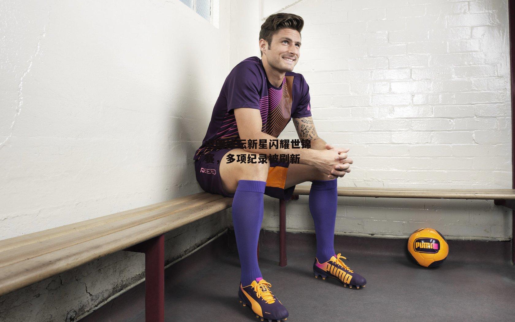 中国泳坛新星闪耀世锦赛,多项纪录被刷新